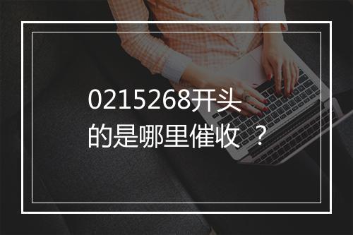 0215268开头的是哪里催收 ？