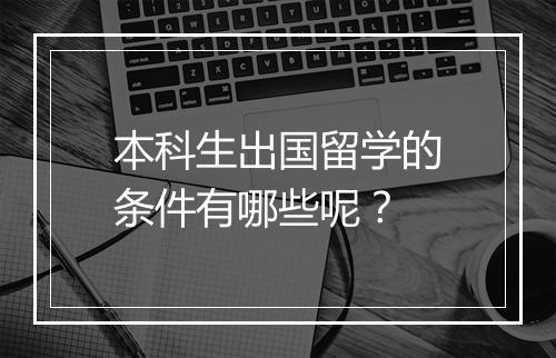 本科生出国留学的条件有哪些呢？