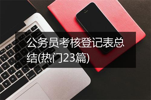 公务员考核登记表总结(热门23篇)