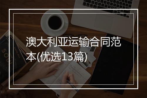 澳大利亚运输合同范本(优选13篇)