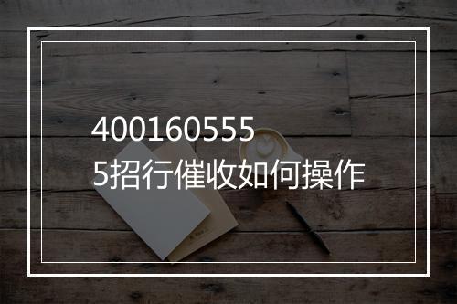 4001605555招行催收如何操作