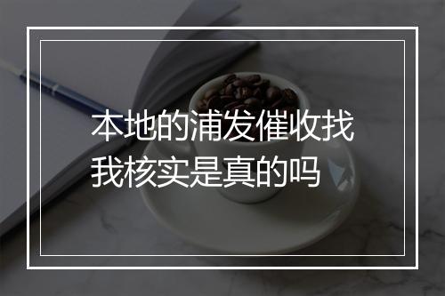本地的浦发催收找我核实是真的吗