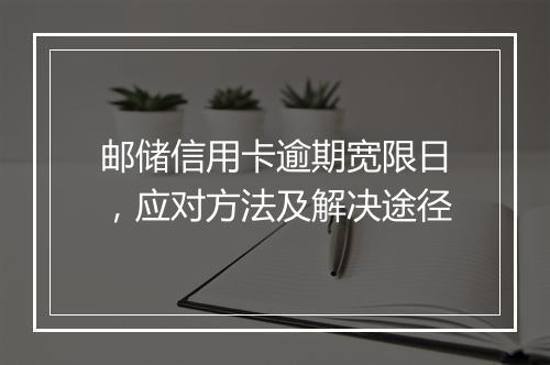 邮储信用卡逾期宽限日，应对方法及解决途径