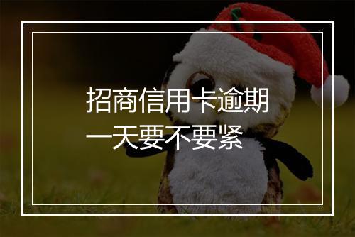 招商信用卡逾期一天要不要紧