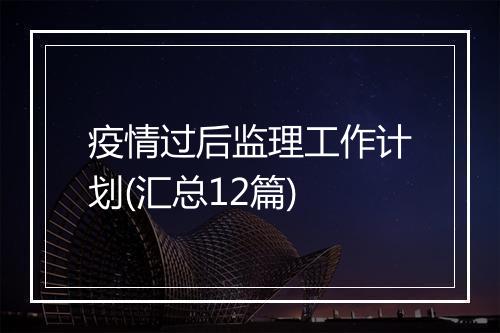 疫情过后监理工作计划(汇总12篇)