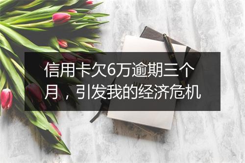 信用卡欠6万逾期三个月，引发我的经济危机