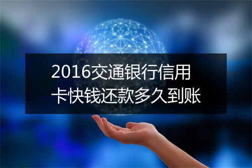 2016交通银行信用卡快钱还款多久到账