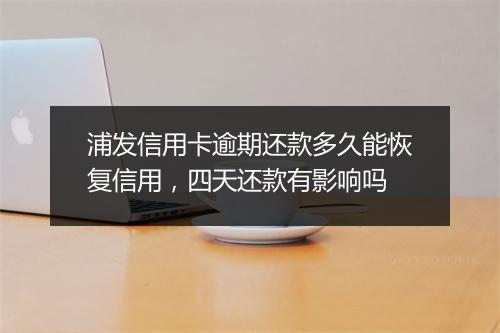 浦发信用卡逾期还款多久能恢复信用，四天还款有影响吗