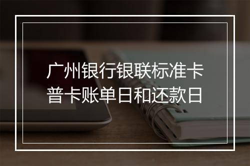 广州银行银联标准卡普卡账单日和还款日
