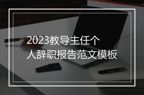 2023教导主任个人辞职报告范文模板