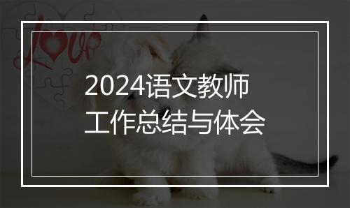 2024语文教师工作总结与体会