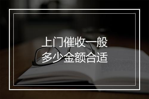 上门催收一般多少金额合适