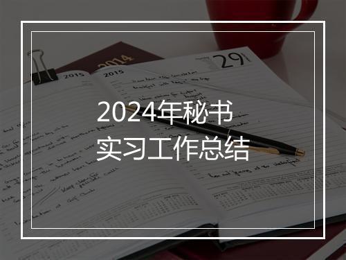 2024年秘书实习工作总结