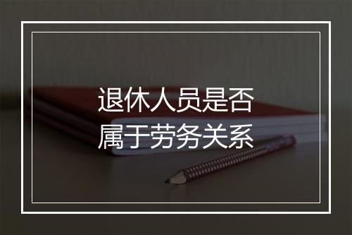 退休人员是否属于劳务关系