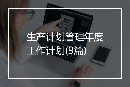 生产计划管理年度工作计划(9篇)