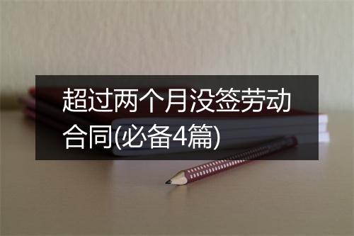 超过两个月没签劳动合同(必备4篇)
