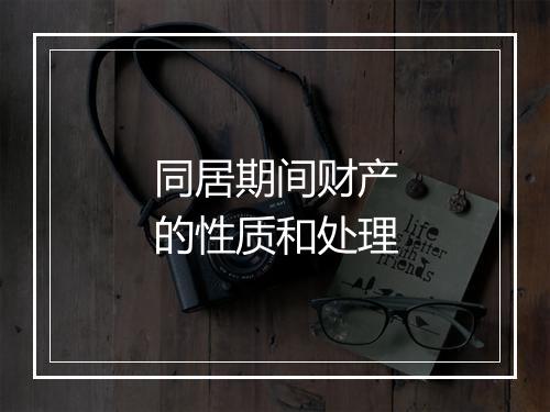 同居期间财产的性质和处理
