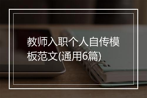 教师入职个人自传模板范文(通用6篇)