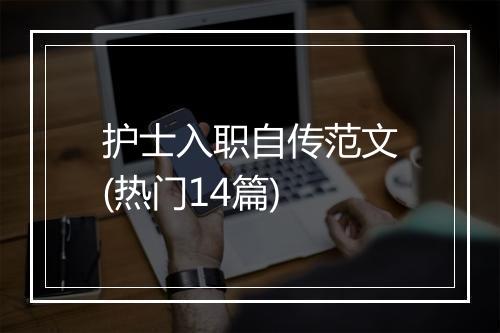 护士入职自传范文(热门14篇)