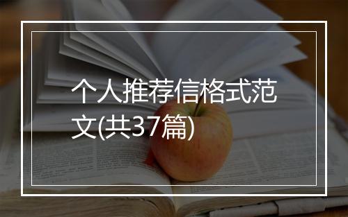 个人推荐信格式范文(共37篇)