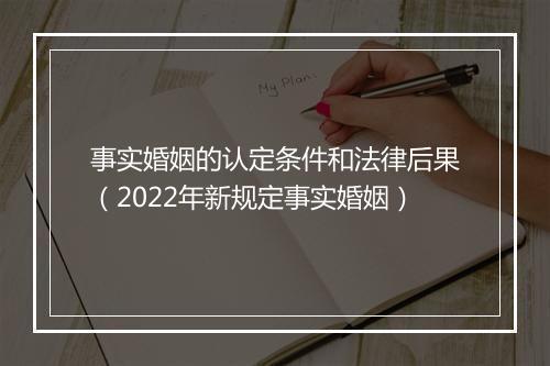事实婚姻的认定条件和法律后果（2022年新规定事实婚姻）