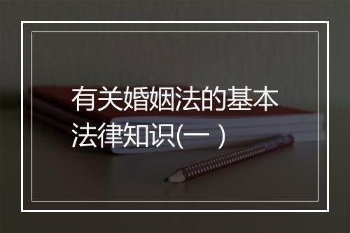 有关婚姻法的基本法律知识(一）
