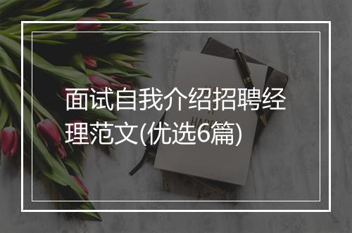 面试自我介绍招聘经理范文(优选6篇)