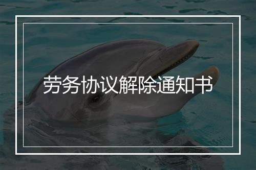 劳务协议解除通知书