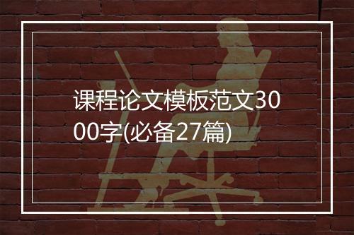 课程论文模板范文3000字(必备27篇)
