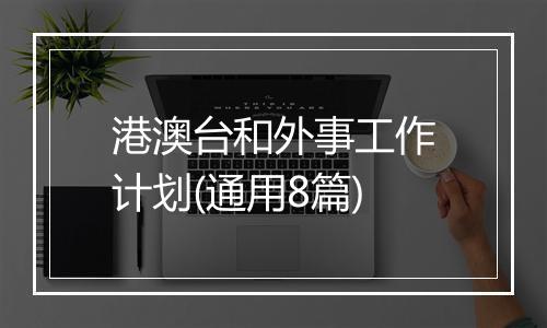港澳台和外事工作计划(通用8篇)
