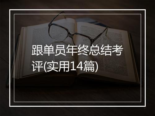 跟单员年终总结考评(实用14篇)