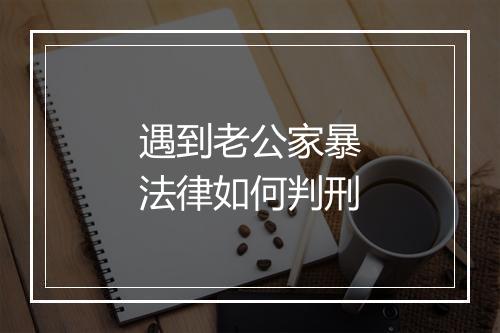 遇到老公家暴法律如何判刑