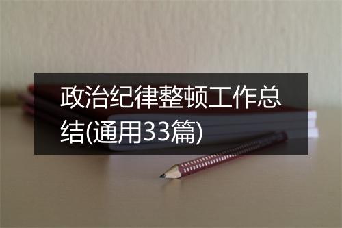 政治纪律整顿工作总结(通用33篇)