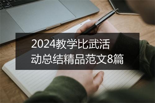 2024教学比武活动总结精品范文8篇