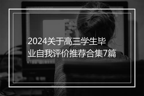 2024关于高三学生毕业自我评价推荐合集7篇