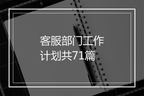 客服部门工作计划共71篇