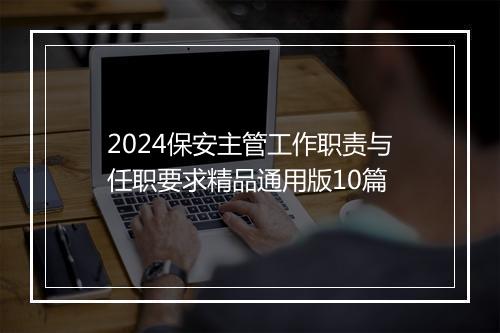 2024保安主管工作职责与任职要求精品通用版10篇