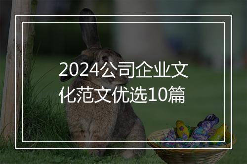 2024公司企业文化范文优选10篇