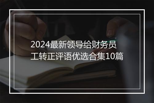 2024最新领导给财务员工转正评语优选合集10篇