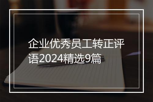 企业优秀员工转正评语2024精选9篇