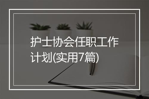 护士协会任职工作计划(实用7篇)