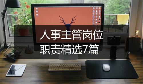人事主管岗位职责精选7篇