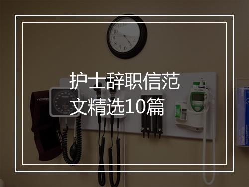 护士辞职信范文精选10篇