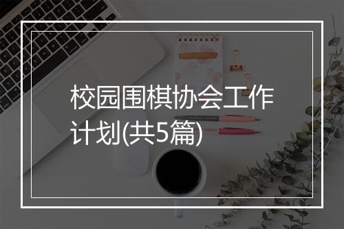 校园围棋协会工作计划(共5篇)