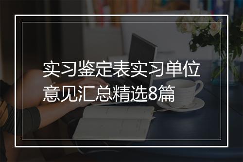 实习鉴定表实习单位意见汇总精选8篇