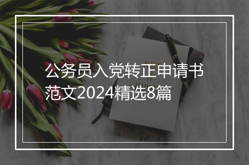 公务员入党转正申请书范文2024精选8篇