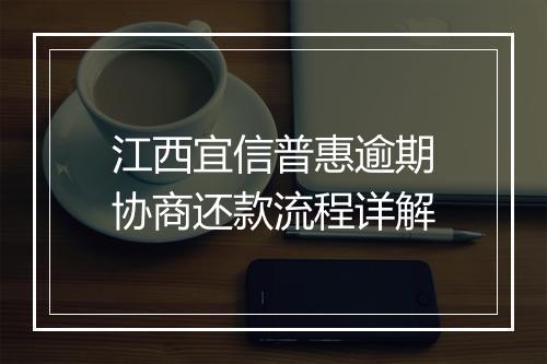 江西宜信普惠逾期协商还款流程详解