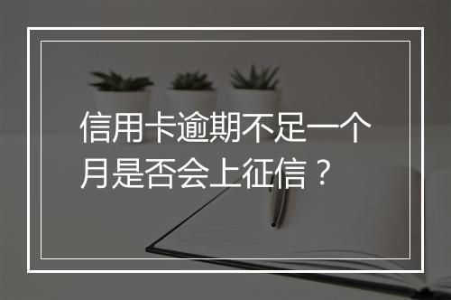 信用卡逾期不足一个月是否会上征信？