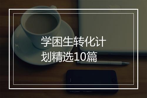 学困生转化计划精选10篇