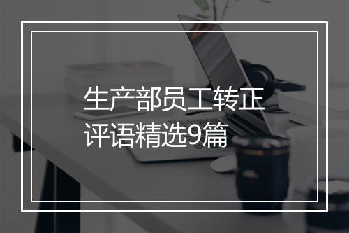 生产部员工转正评语精选9篇